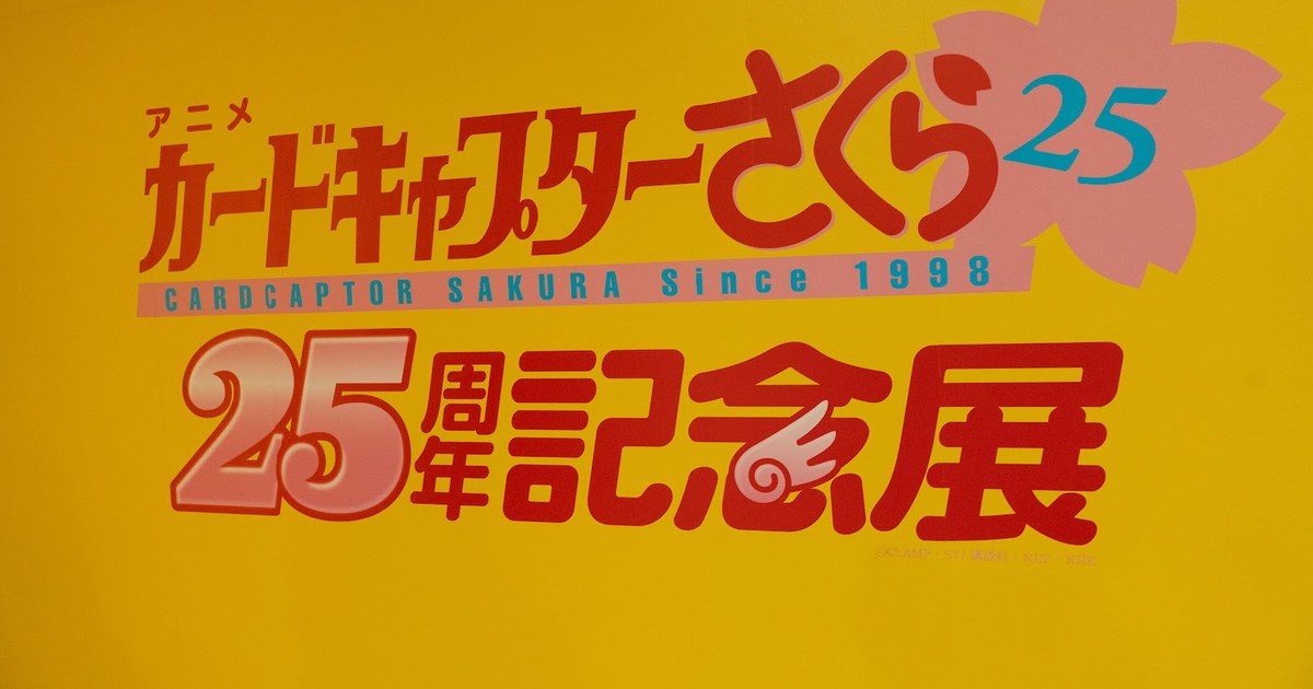 カードキャプターさくら 25周年記念展 に行ってきた！ | もえげーにっき